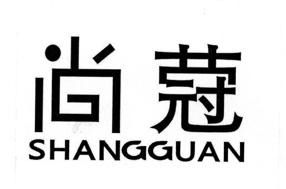 尚蒄