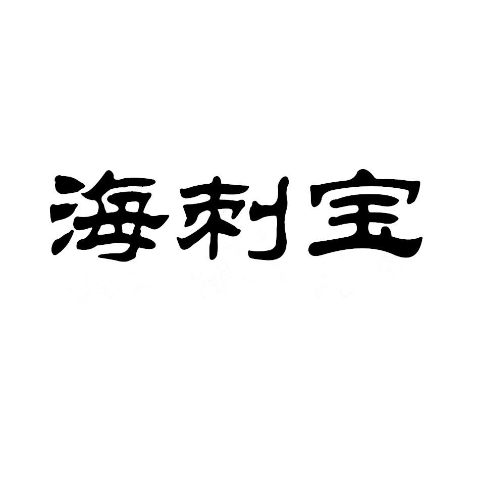 海刺宝