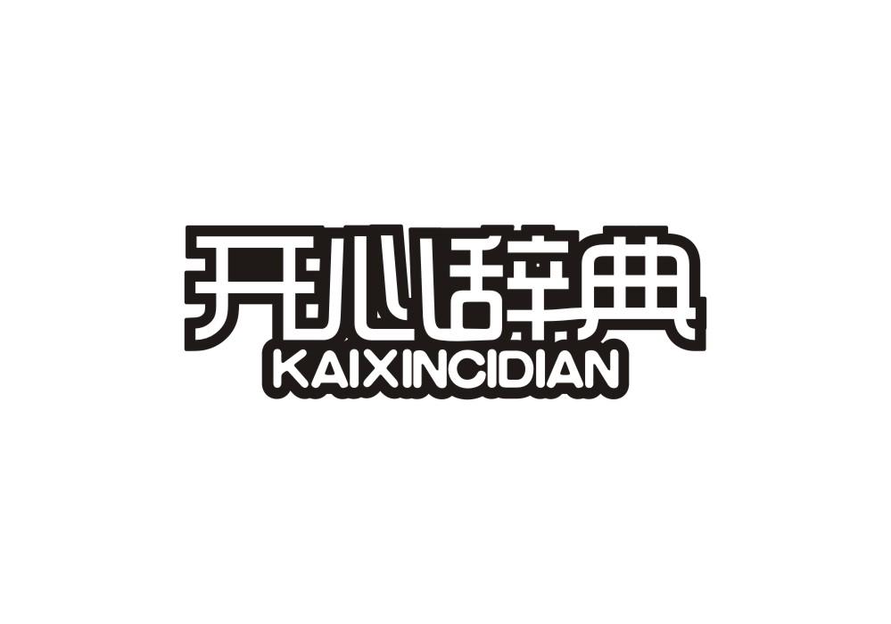 开心辞典