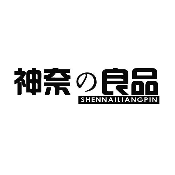 神奈良品 SHENNAILIANGPIN