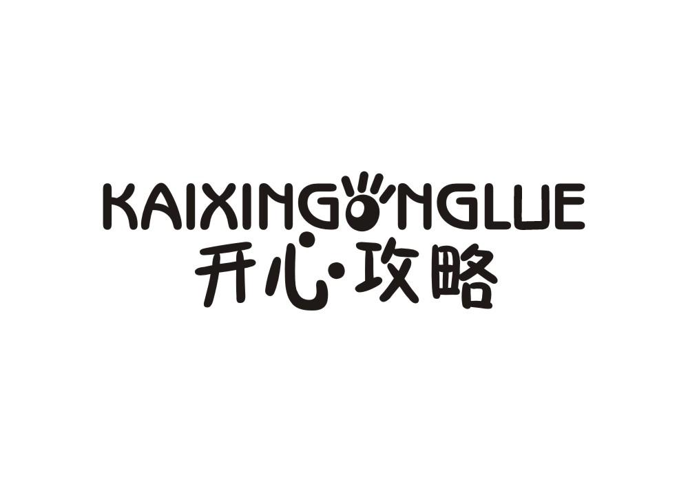 开心攻略