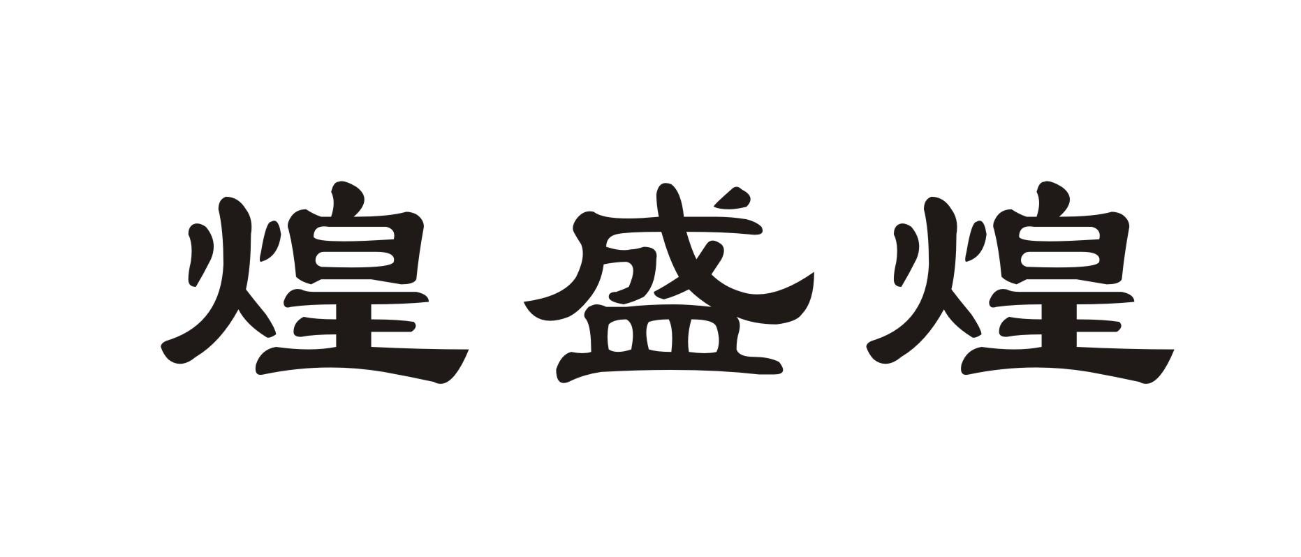 煌盛煌