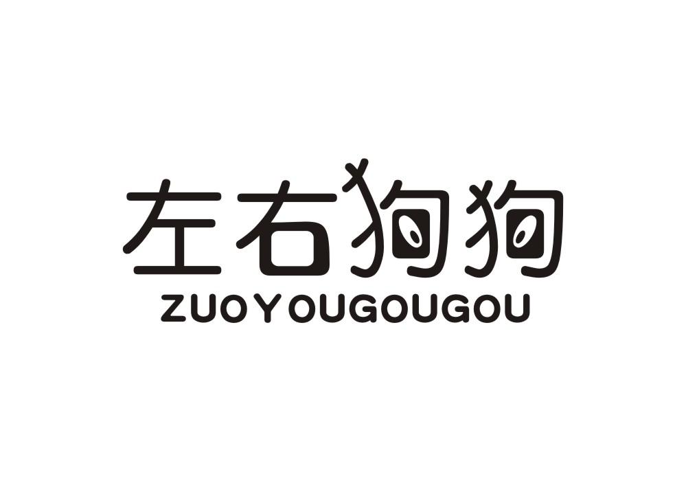 左右狗狗