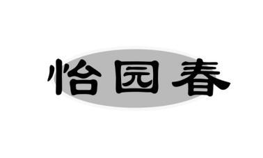 怡园春