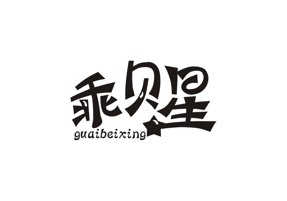乖贝星