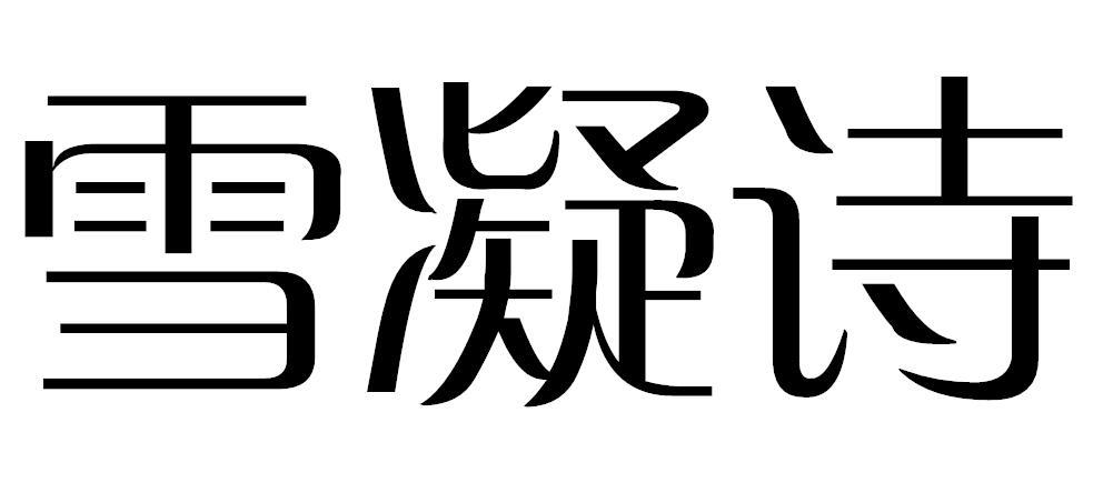 雪凝诗