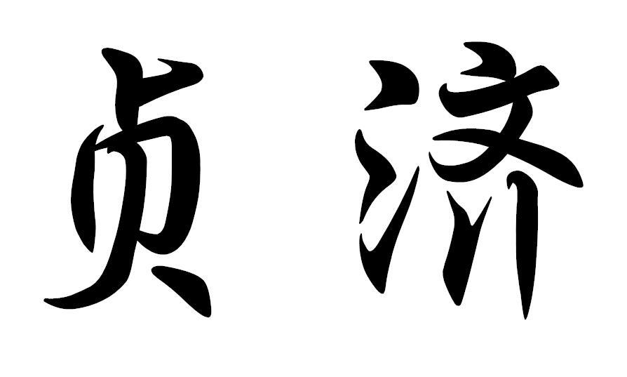 贞济