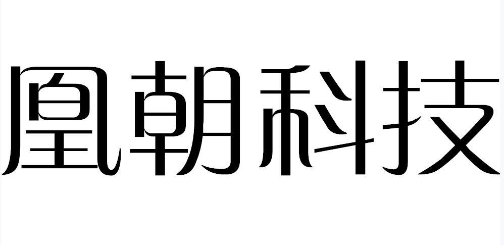 凰朝科技