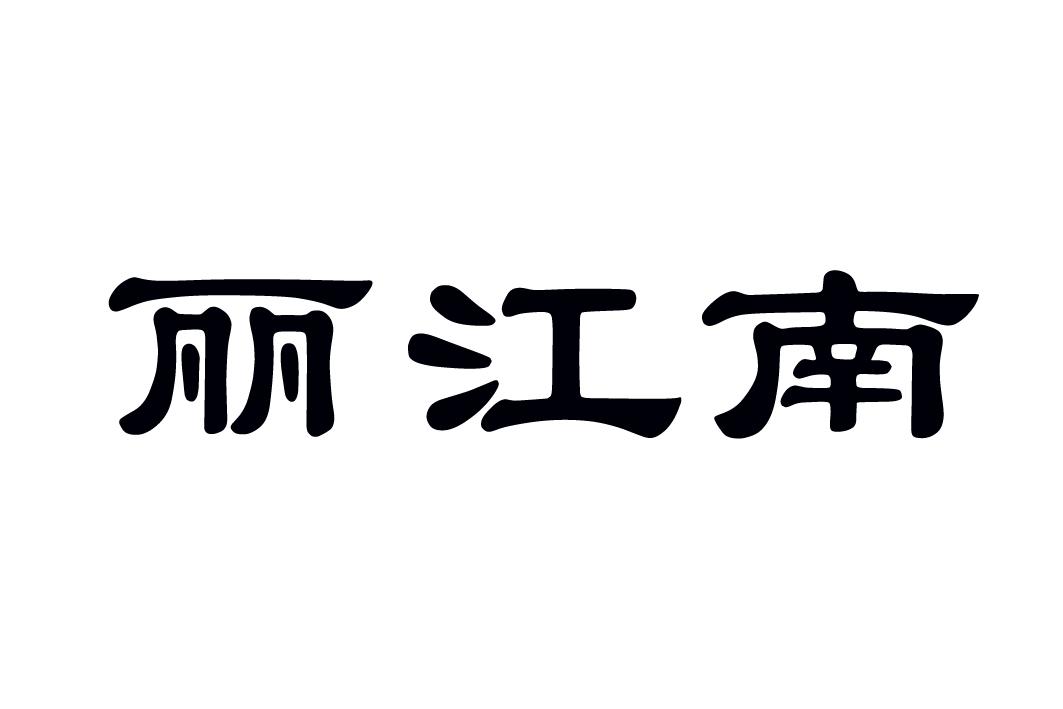 丽江南
