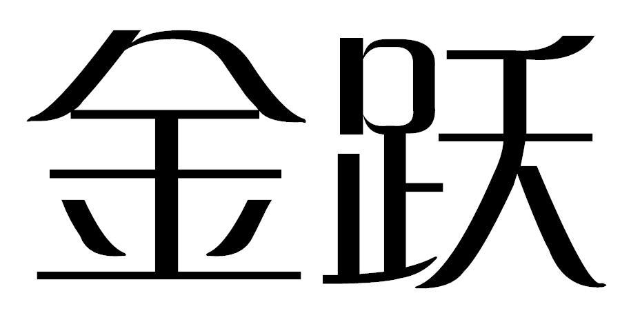 金跃