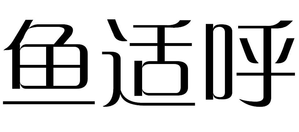 鱼适呼