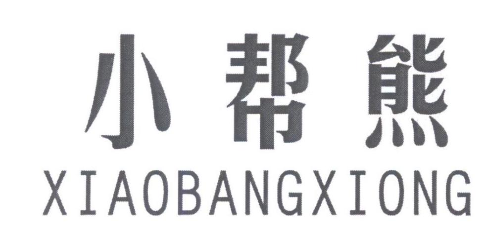 小帮雄XIAOBANGXIONG