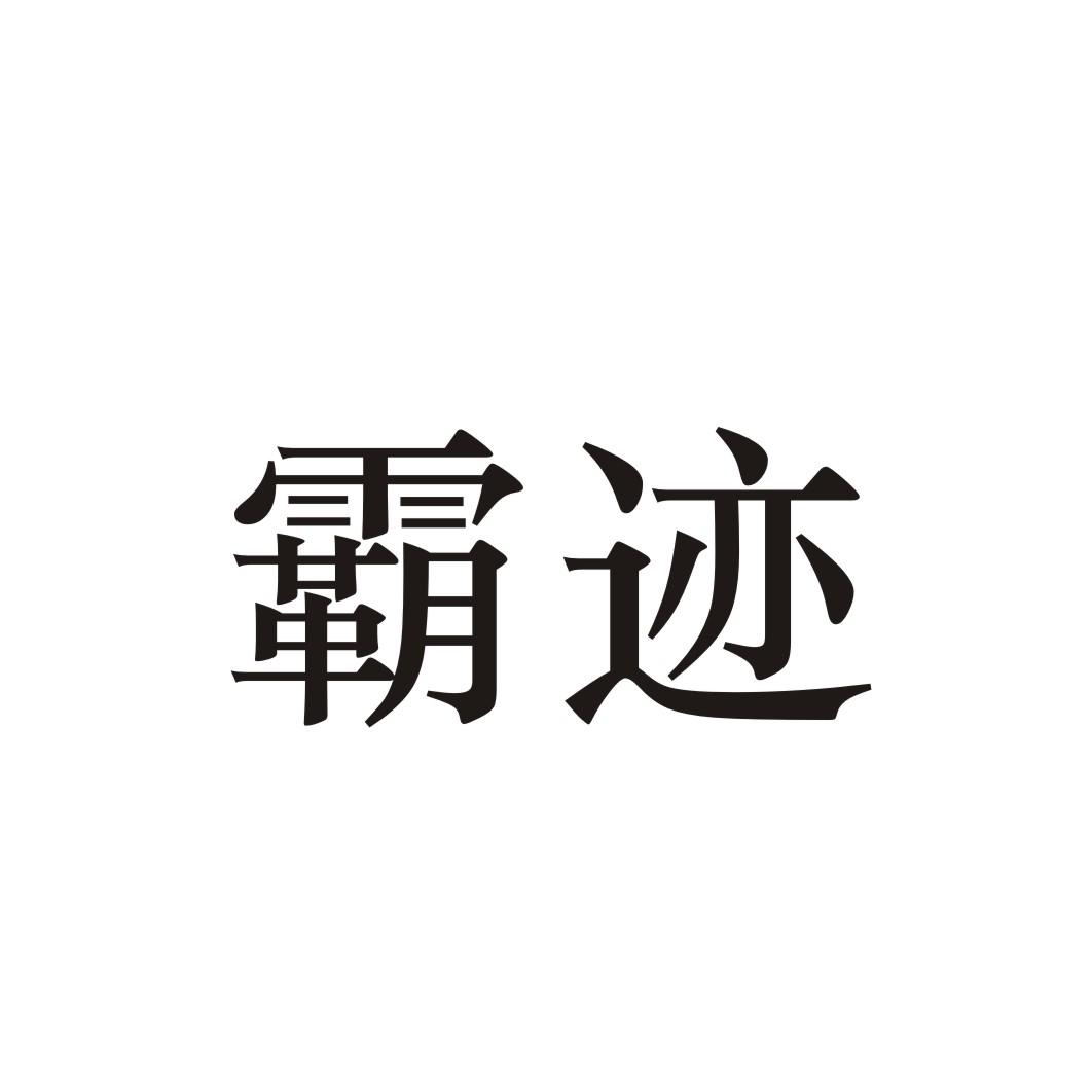 霸迹