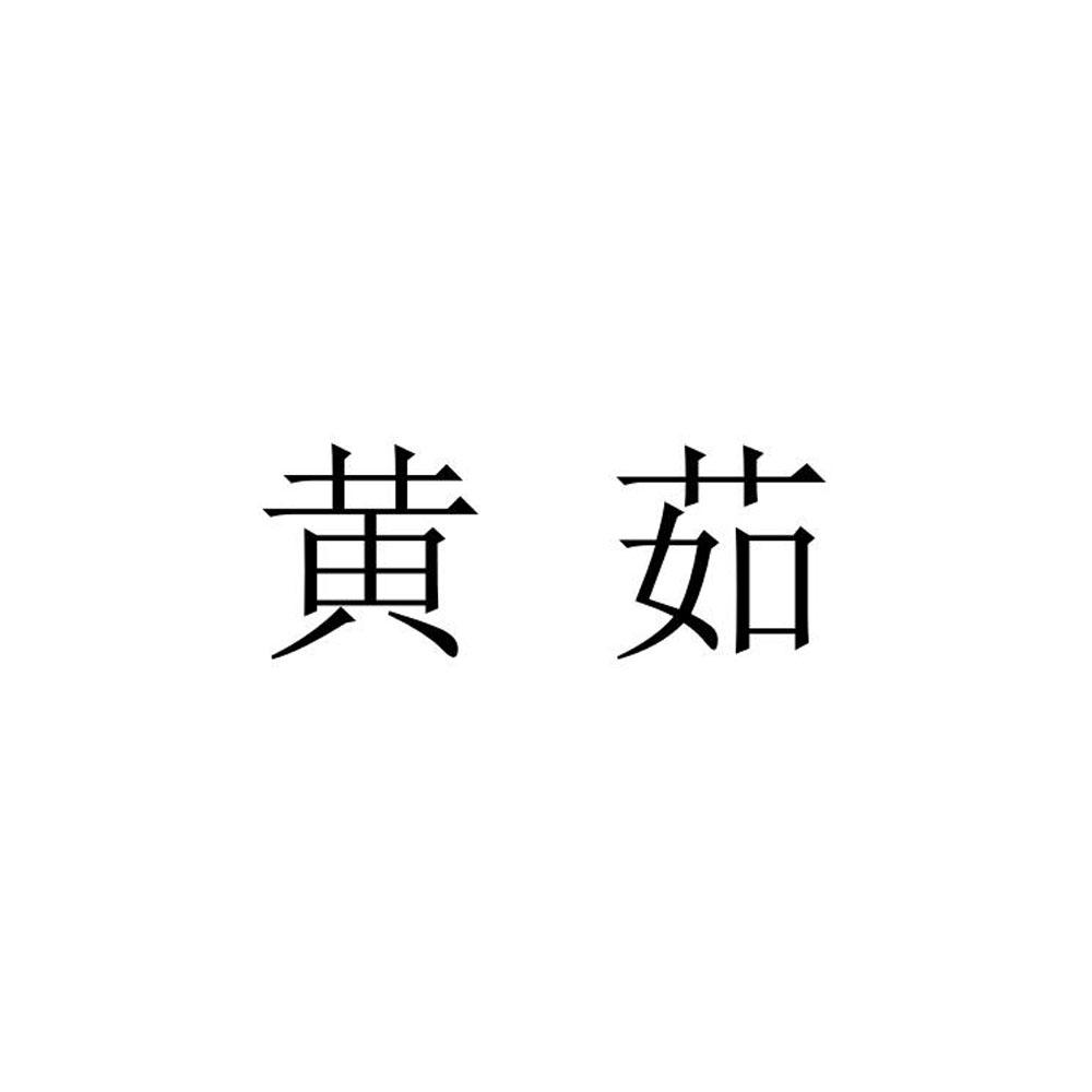 黄茹®