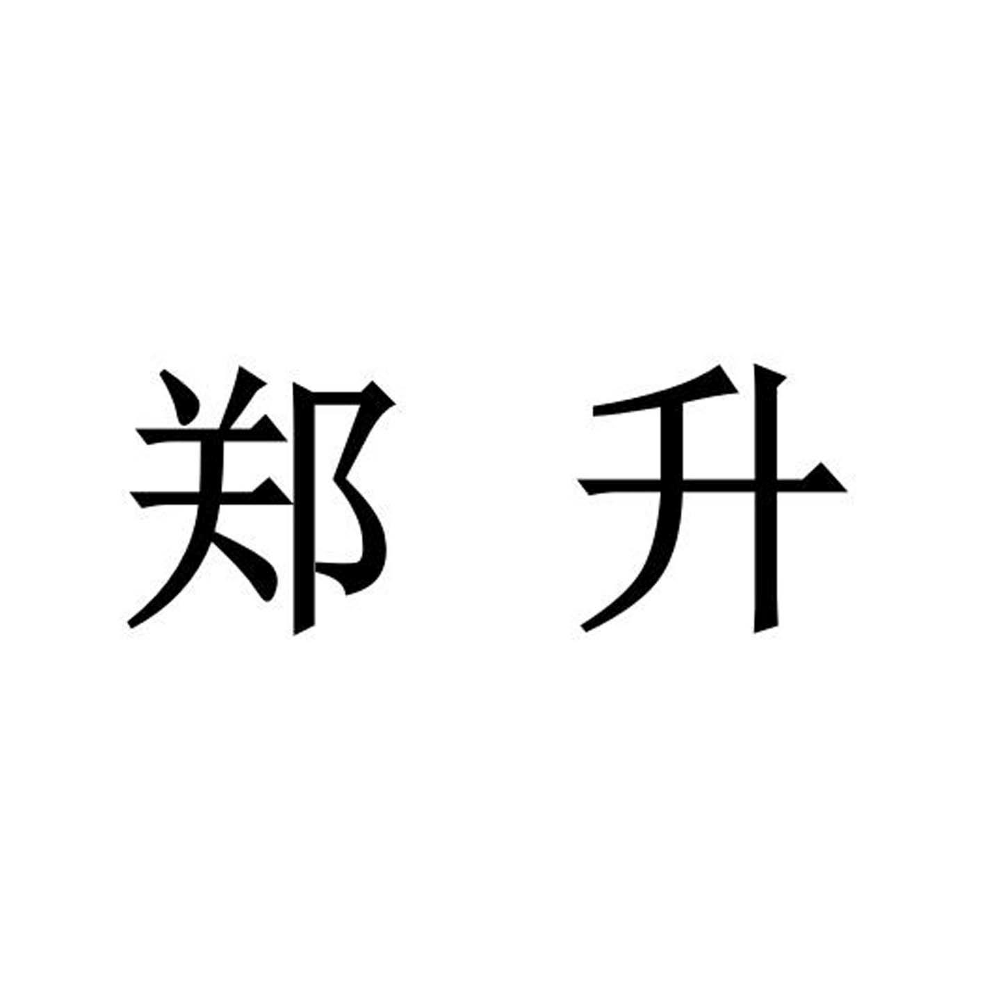 郑升®