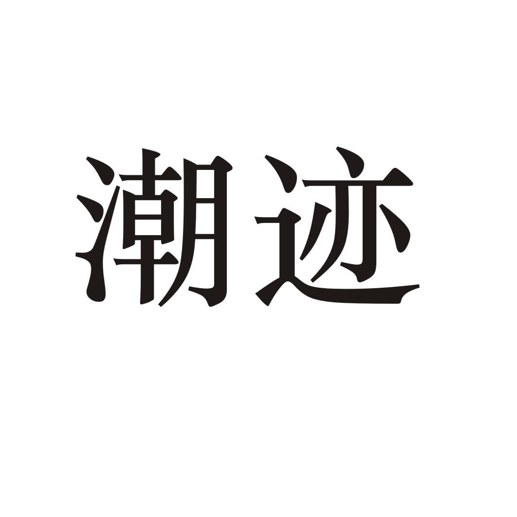 潮迹