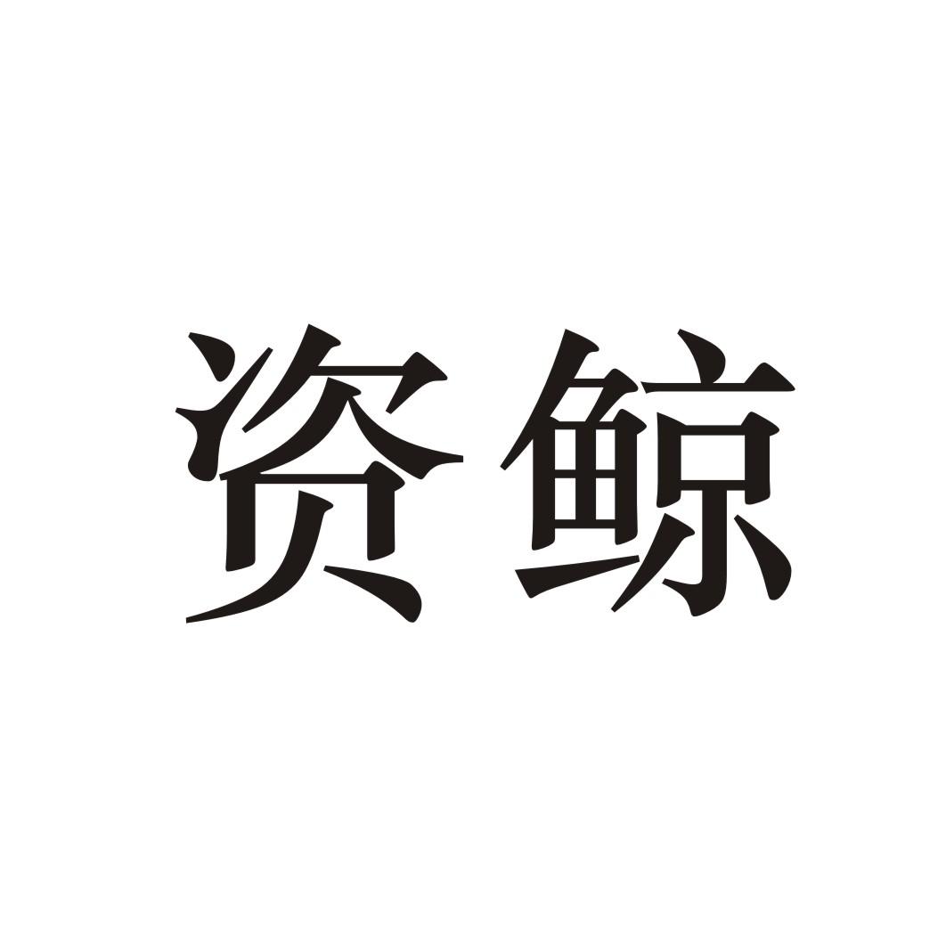 资鲸