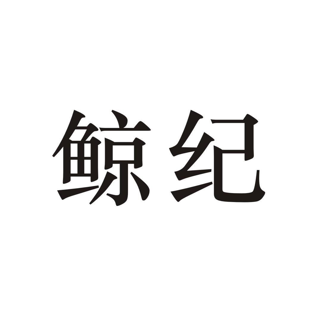 鲸纪