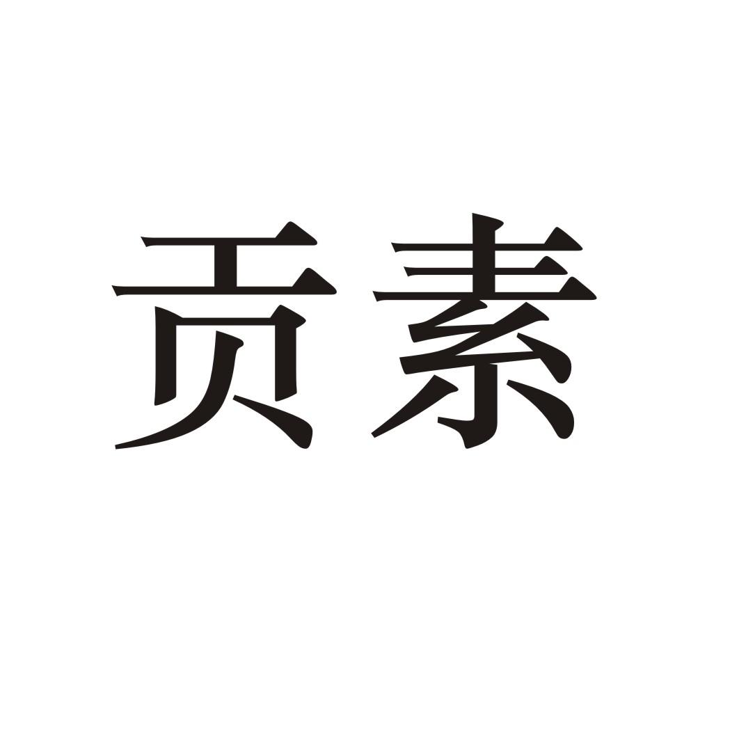 贡素