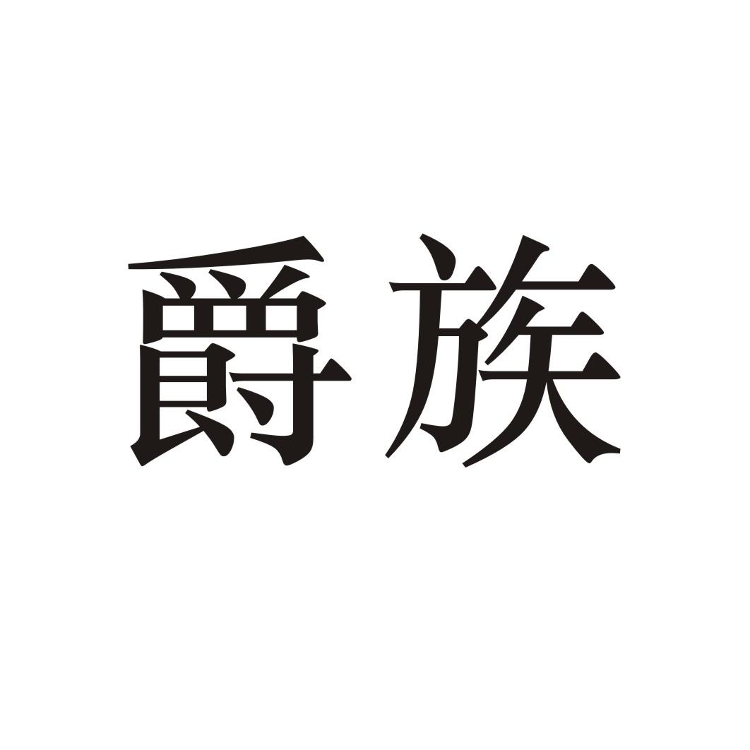 爵族