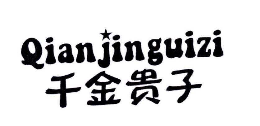 千金贵子