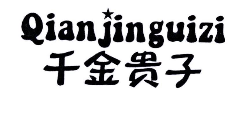 千金贵子