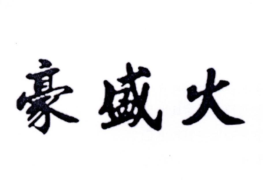 豪盛火