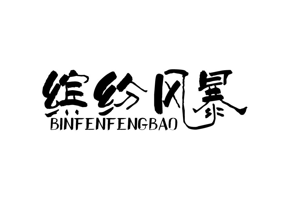 缤纷风暴