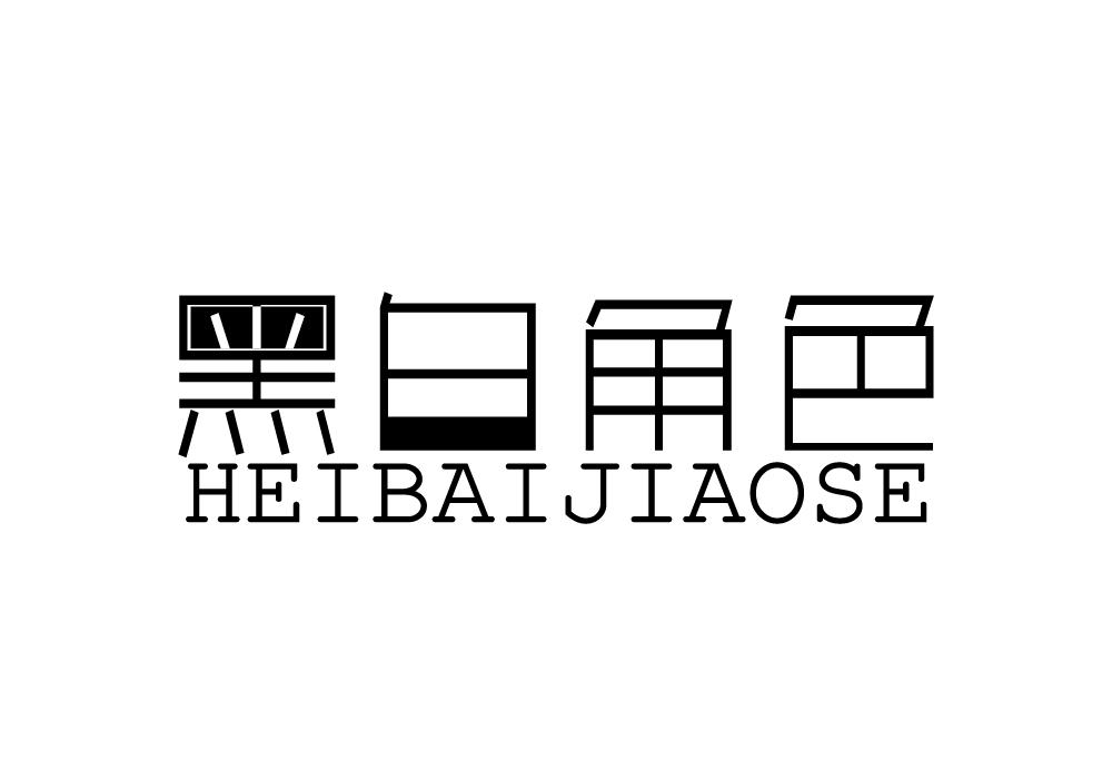 黑白角色