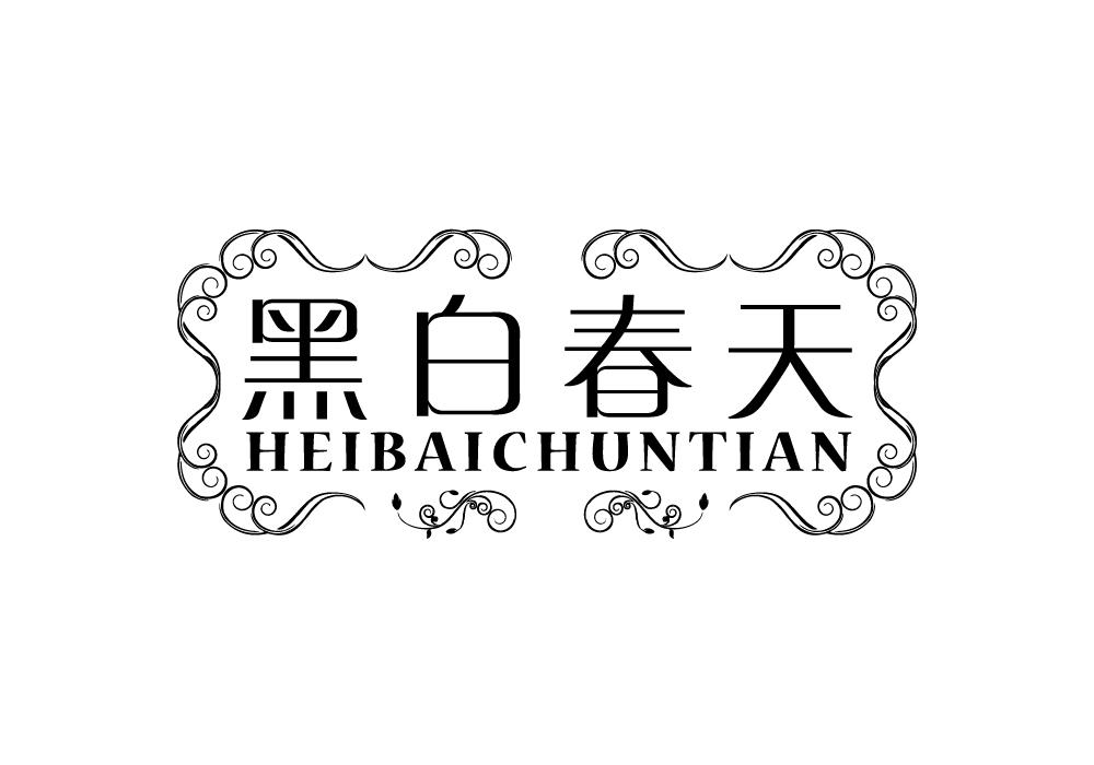 黑白春天