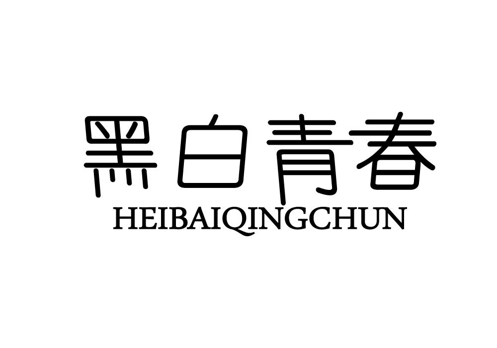 黑白青春