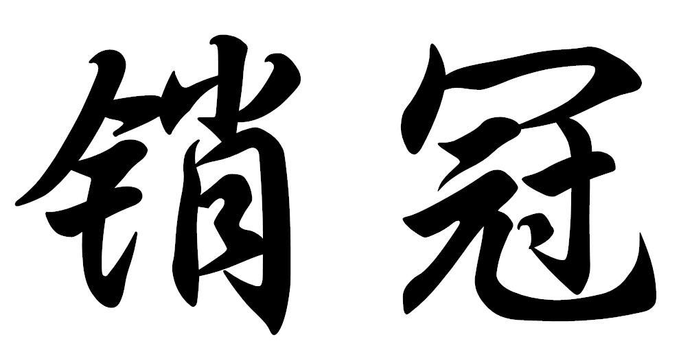 销冠