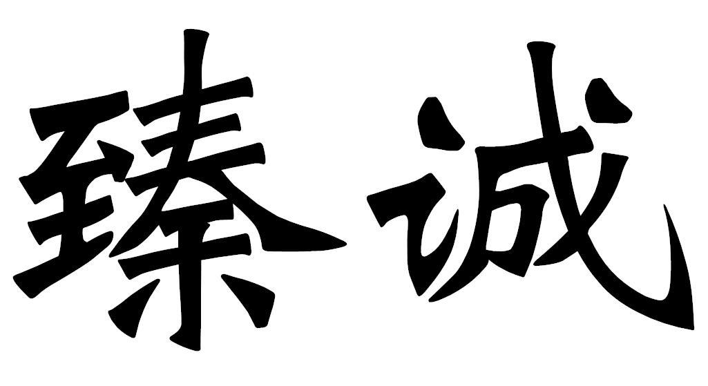 臻诚