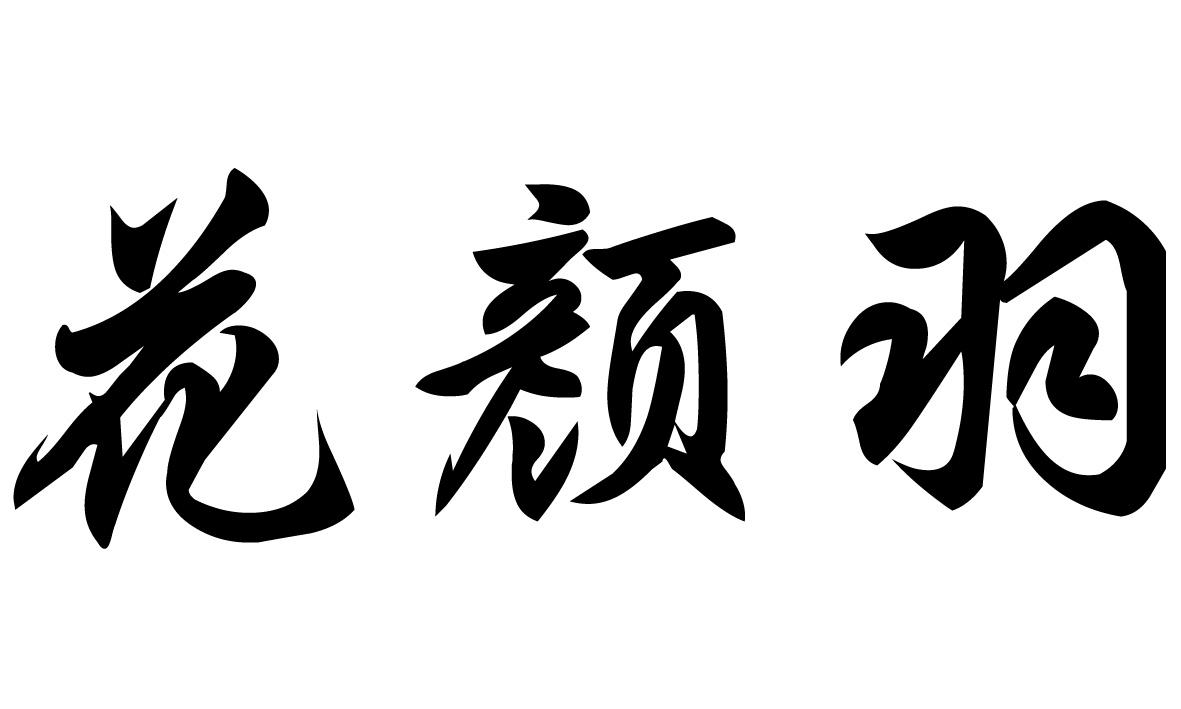花颜羽