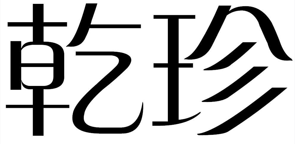 乾珍