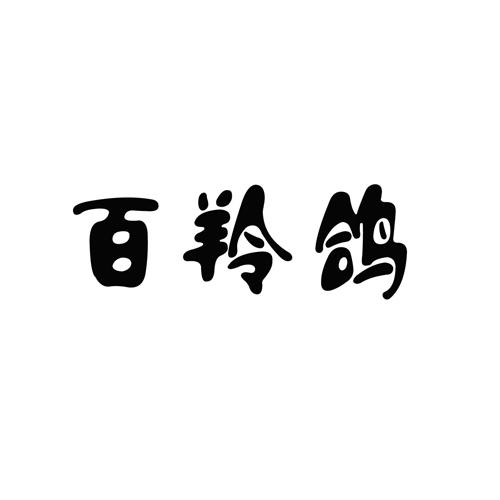 百羚鸽