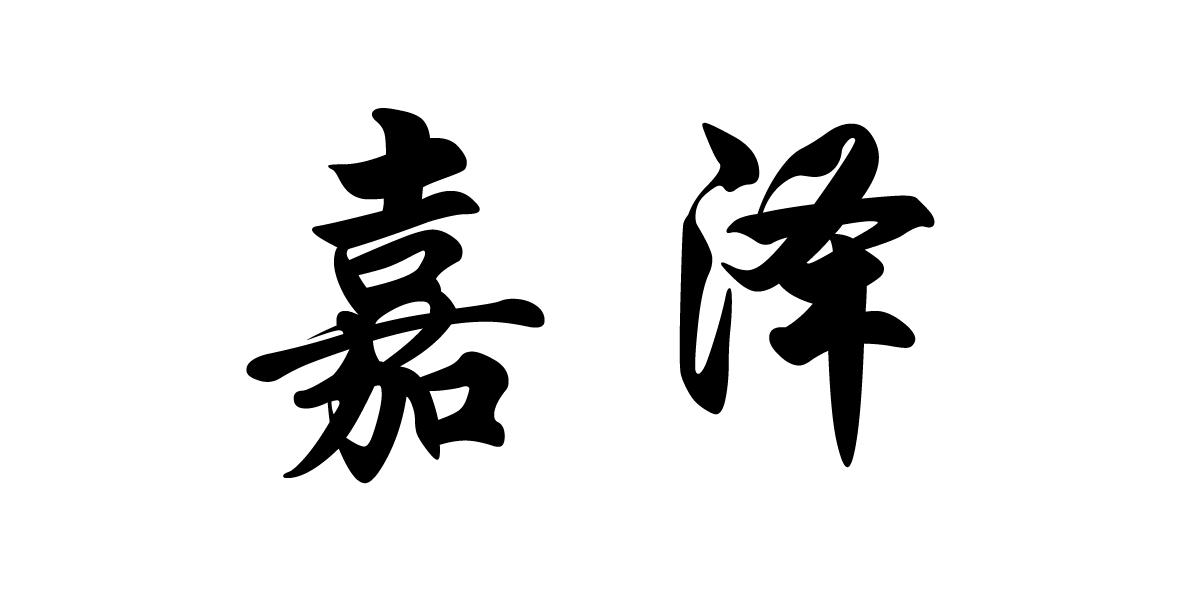 嘉泽