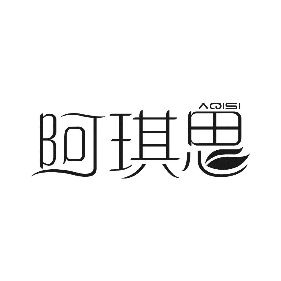 阿琪思