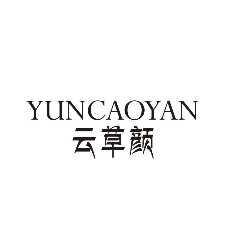 云草颜