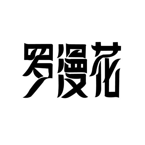 罗漫花
