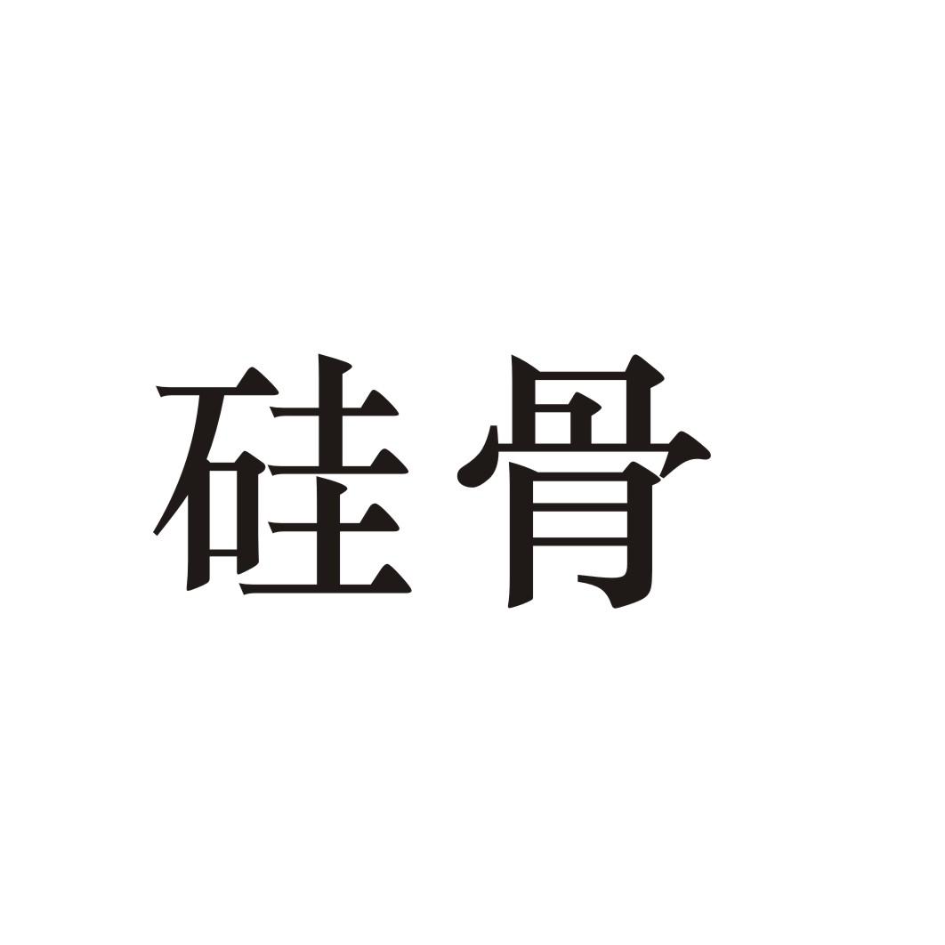 硅骨
