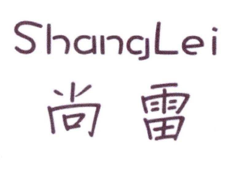尚雷