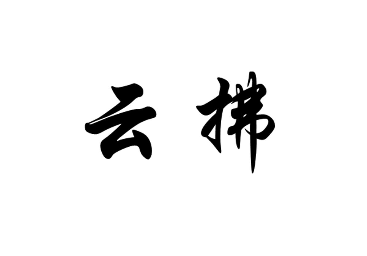 云拂