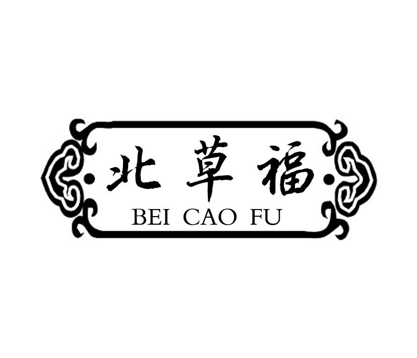 北草福;BEICAOFU