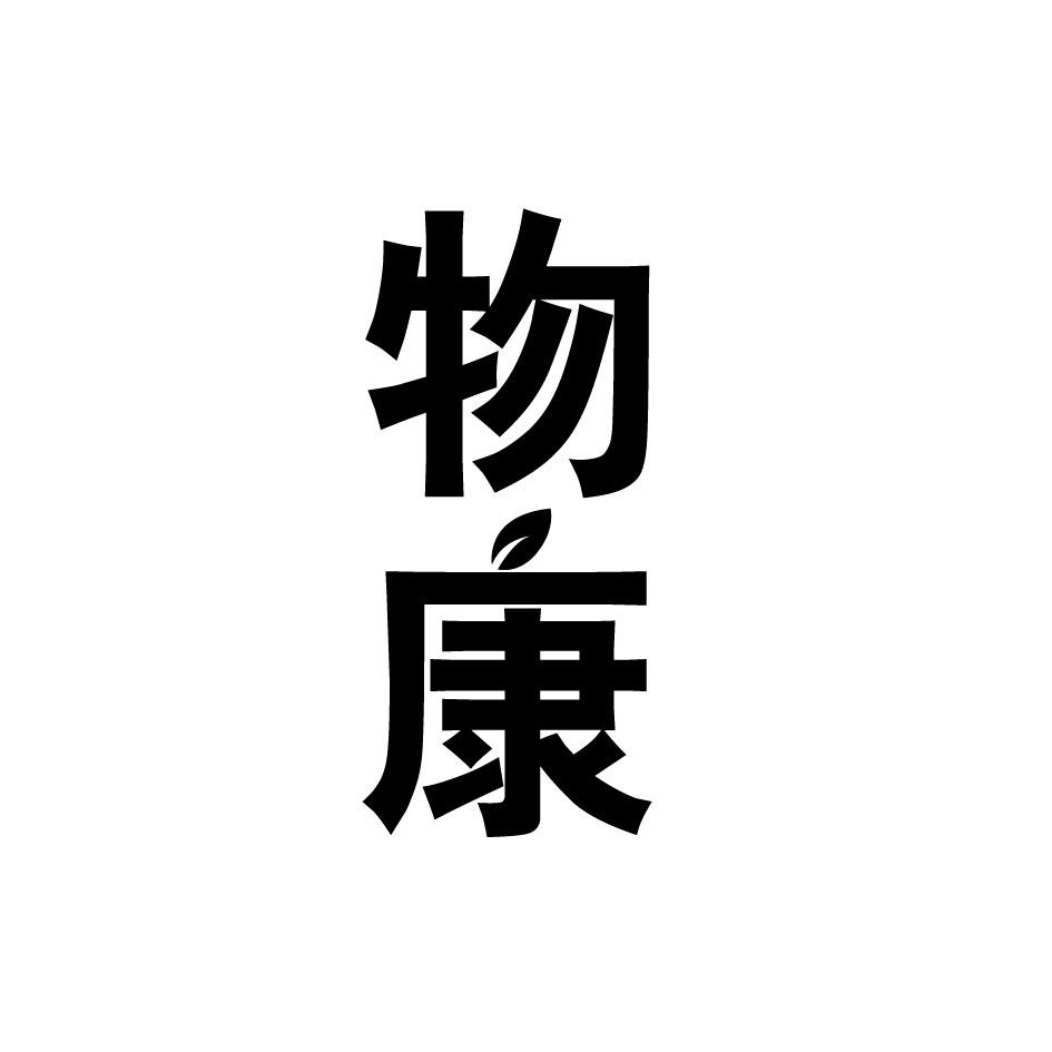 物康
