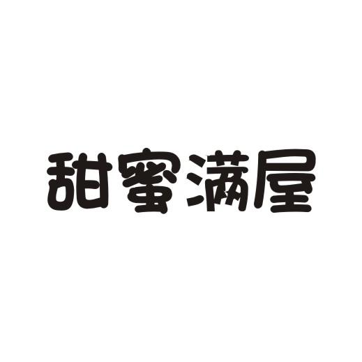 甜蜜满屋