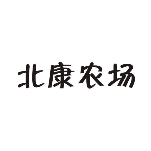 北康农场