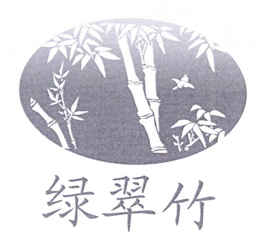 绿翠竹