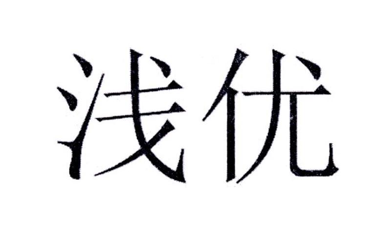 浅优