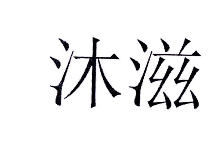沐滋